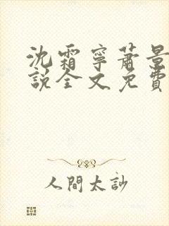 沈霜宁萧景渊小说全文免费阅读封面