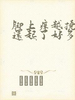 脚上痒越挠越痒还起了好多疙瘩