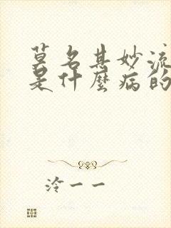 莫名其妙流鼻血是什么病的前兆