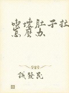 吃坏肚子拉出血怎么办封面