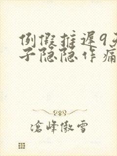 例假推迟9天肚子隐隐作痛