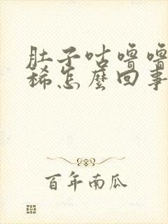 肚子咕噜噜响拉稀怎么回事