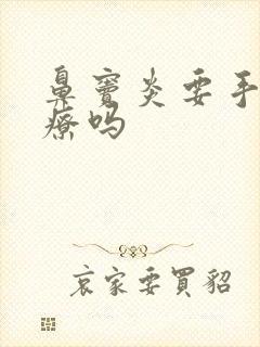 鼻窦炎要手术治疗吗