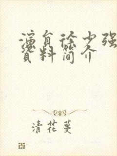 演员徐少强个人资料简介