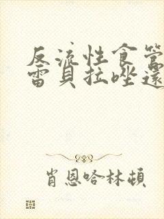 反流性食管炎吃雷贝拉唑还是奥美拉唑封面