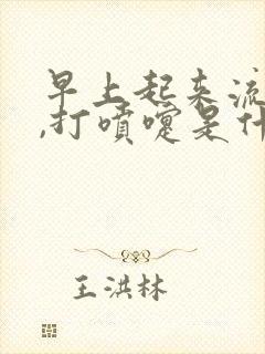 早上起来流鼻涕,打喷嚏是什么原因封面