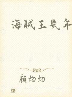 海贼王几年出的