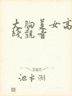 大胸美女高清在线观看