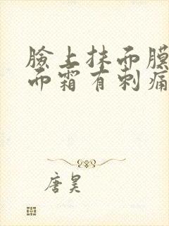 脸上抹面膜或者面霜有刺痛感