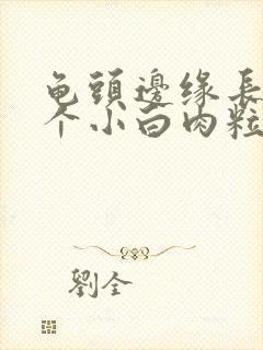 龟头边缘长了一个小白肉粒封面