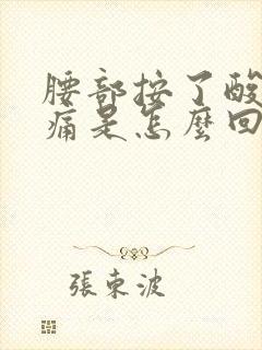 腰部按了酸胀疼痛是怎么回事