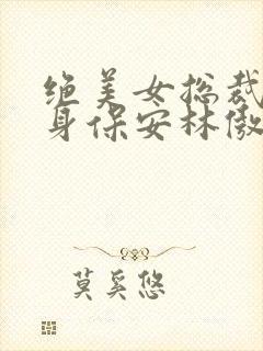 绝美女总裁的贴身保安林傲蕾封面