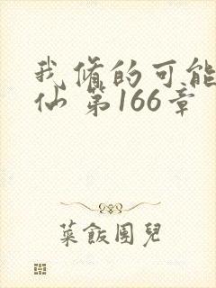 我修的可能是假仙 第166章封面