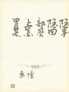 胃上部隐隐作痛是怎么回事