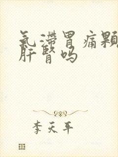 气滞胃痛颗粒伤肝肾吗