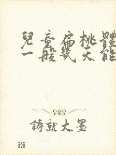 儿童扁桃体化脓一般几天能好封面