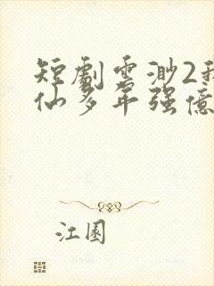 短剧云渺2我修仙多年强亿点怎么了