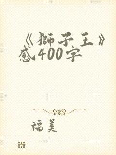 《狮子王》观后感400字