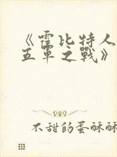 《霍比特人3:五军之战》