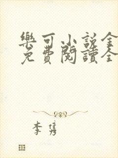 乐可小说金银花免费阅读全文