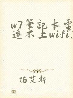 w7笔记本电脑连不上wifi怎么解决呢封面