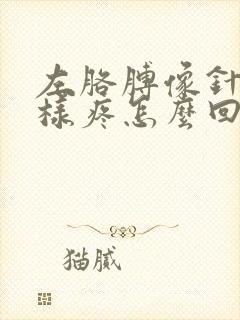 左胳膊像针扎一样疼怎么回事