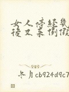 女人停经几个月后又来例假正常吗