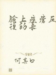 脸上痤疮反反复复的长