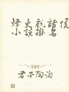 烽火戏诸侯全部小说排名