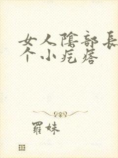 女人阴部长了一个小疙瘩