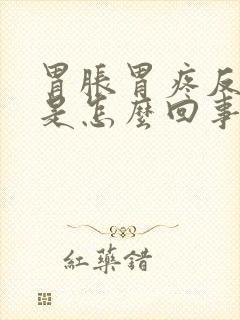 胃胀胃疼反酸水是怎么回事