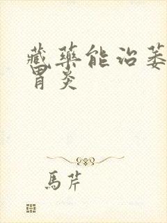 藏药能治萎缩性胃炎