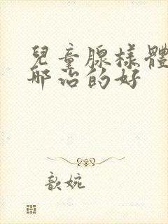 儿童腺样体肥大哪治的好