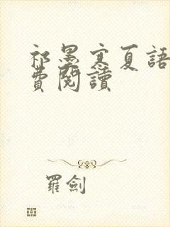 祁墨寒夏语栀免费阅读封面