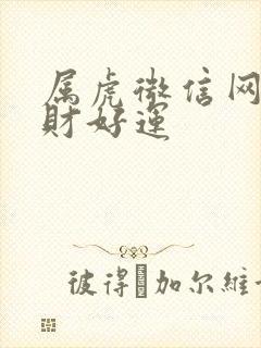 属虎微信网名招财好运