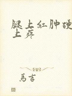 腿上红肿硬块按上疼