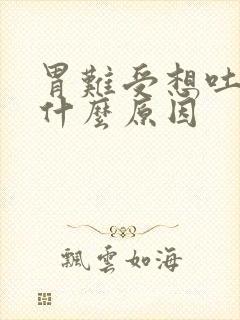 胃难受想吐反胃什么原因封面