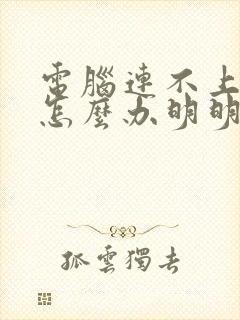 电脑连不上网络怎么办明明有网络封面