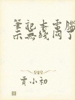 笔记本电脑不显示无线网了