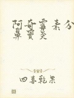 阿奇霉素分散片鼻窦炎