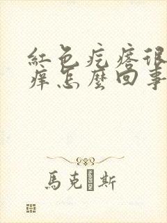 红色疙瘩很硬很痒怎么回事