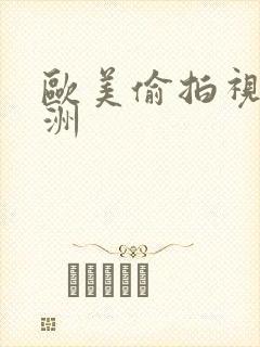 欧美偷拍视频亚洲