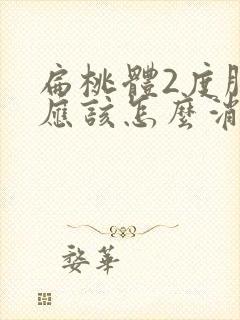 扁桃体2度肿大应该怎么消除