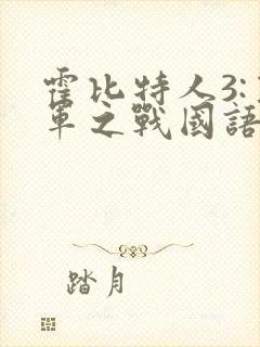 霍比特人3:五军之战国语