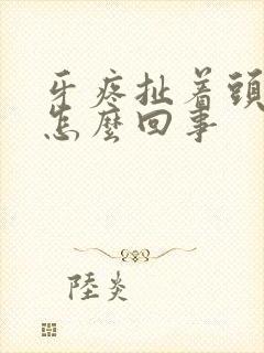 牙疼扯着头疼是怎么回事