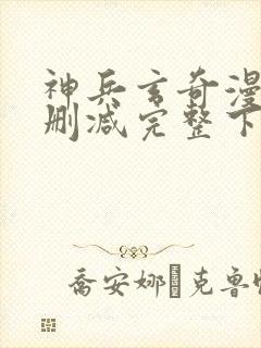 神兵玄奇漫画未删减完整下载封面