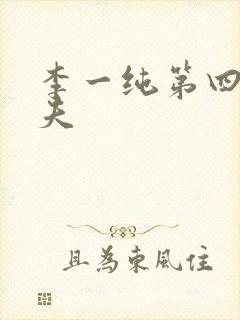 李一纯第四任丈夫