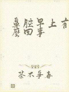 鼻腔早上有血怎么回事封面