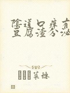 阴道口痒有白色豆腐渣分泌物封面