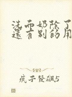 洗面奶除了洗脸还有别的用处吗封面